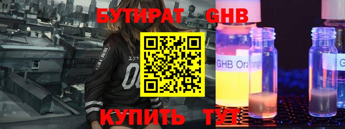 БУТИРАТ жидкий экстази  Вход с VPN  Лениногорск 